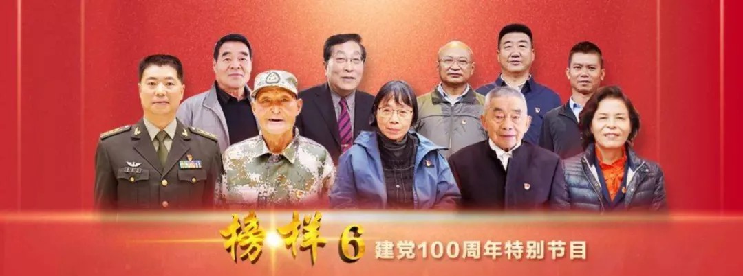 榜樣的力量 | 設(shè)備公司黨委組織觀看建黨100周年特別節(jié)目《榜樣6》