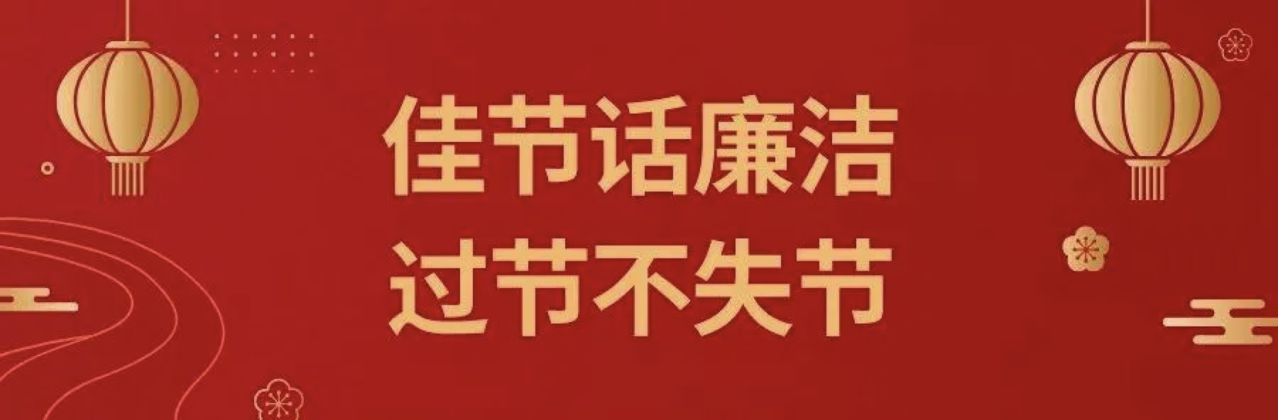 【節(jié)日廉潔提醒】2022年“元旦”即將到來，設(shè)備公司紀委請你查收一封“六廉”廉潔書信！