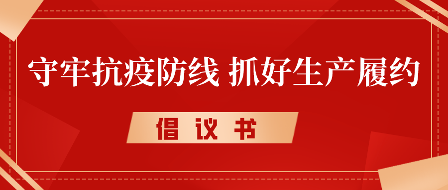 倡議書(shū)丨守牢抗疫防線，抓好生產(chǎn)履約，奮力沖刺完成年度各項(xiàng)目標(biāo)任務(wù)